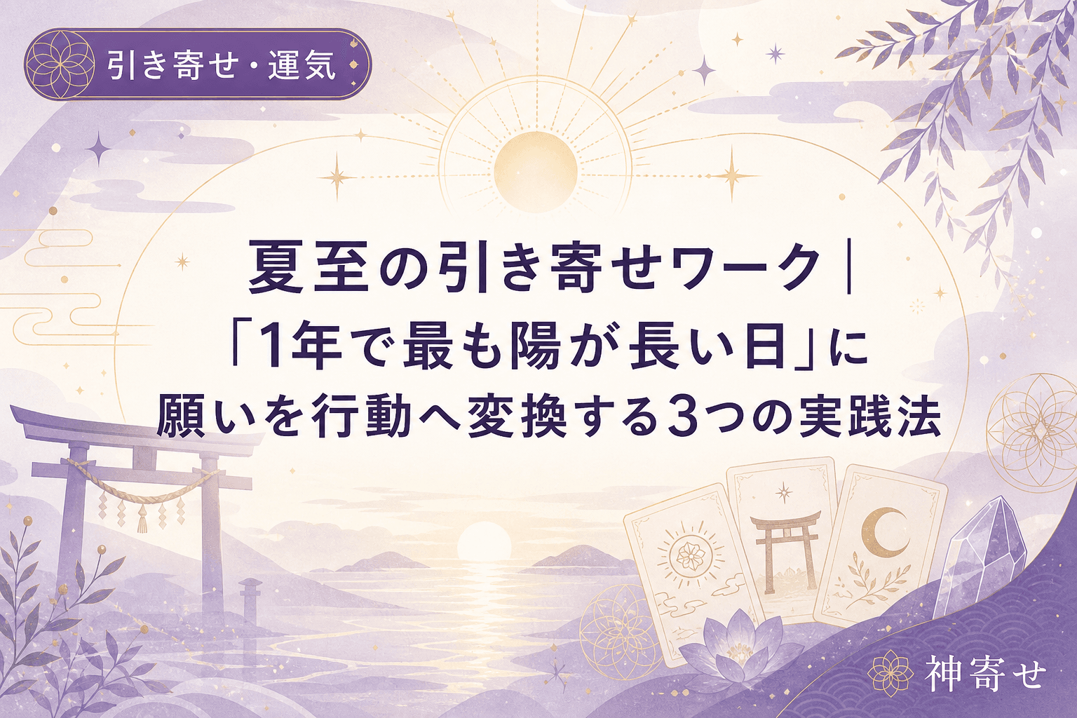 夏至の引き寄せワーク|「1年で最も陽が長い日」に願いを行動へ変換する3つの実践法