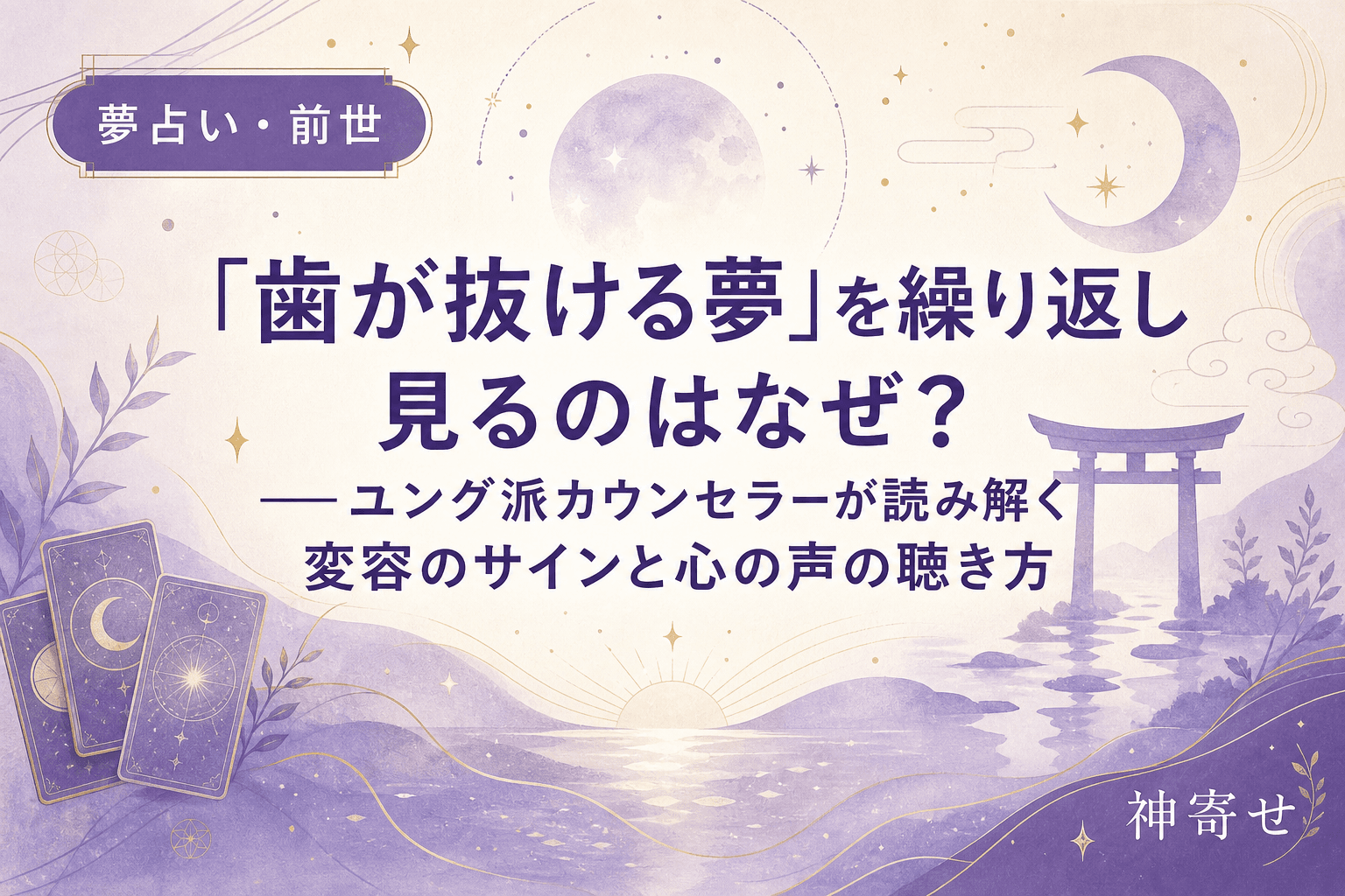 「歯が抜ける夢」を繰り返し見るのはなぜ?──ユング派カウンセラーが読み解く変容のサインと心の声の聴き方