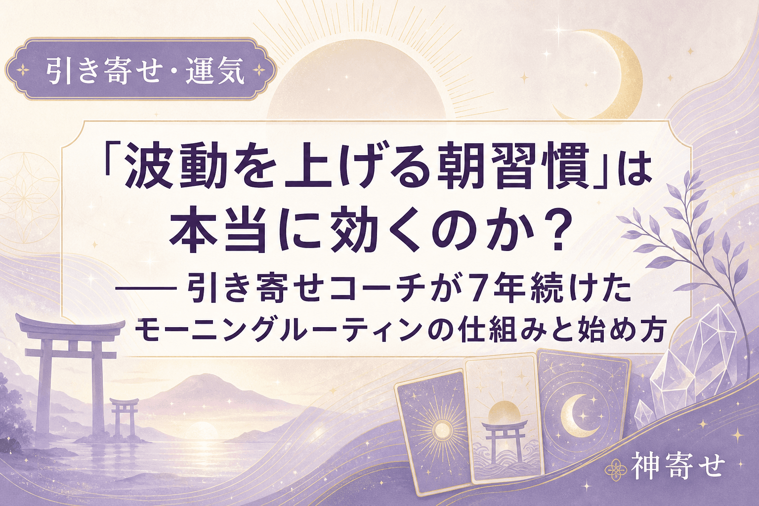 「波動を上げる朝習慣」は本当に効くのか?──引き寄せコーチが7年続けたモーニングルーティンの仕組みと始め方