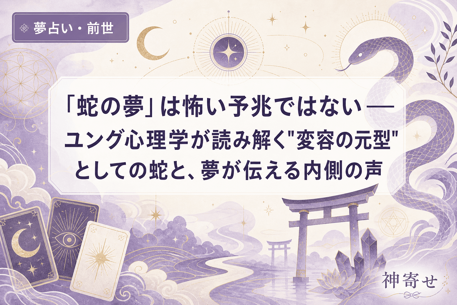 「蛇の夢」は怖い予兆ではない──ユング心理学が読み解く"変容の元型"としての蛇と、夢が伝える内側の声