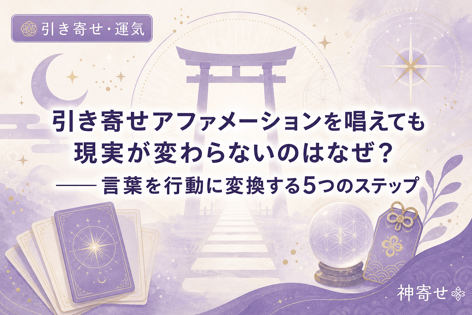 引き寄せアファメーションを唱えても現実が変わらないのはなぜ?──言葉を行動に変換する5つのステップ