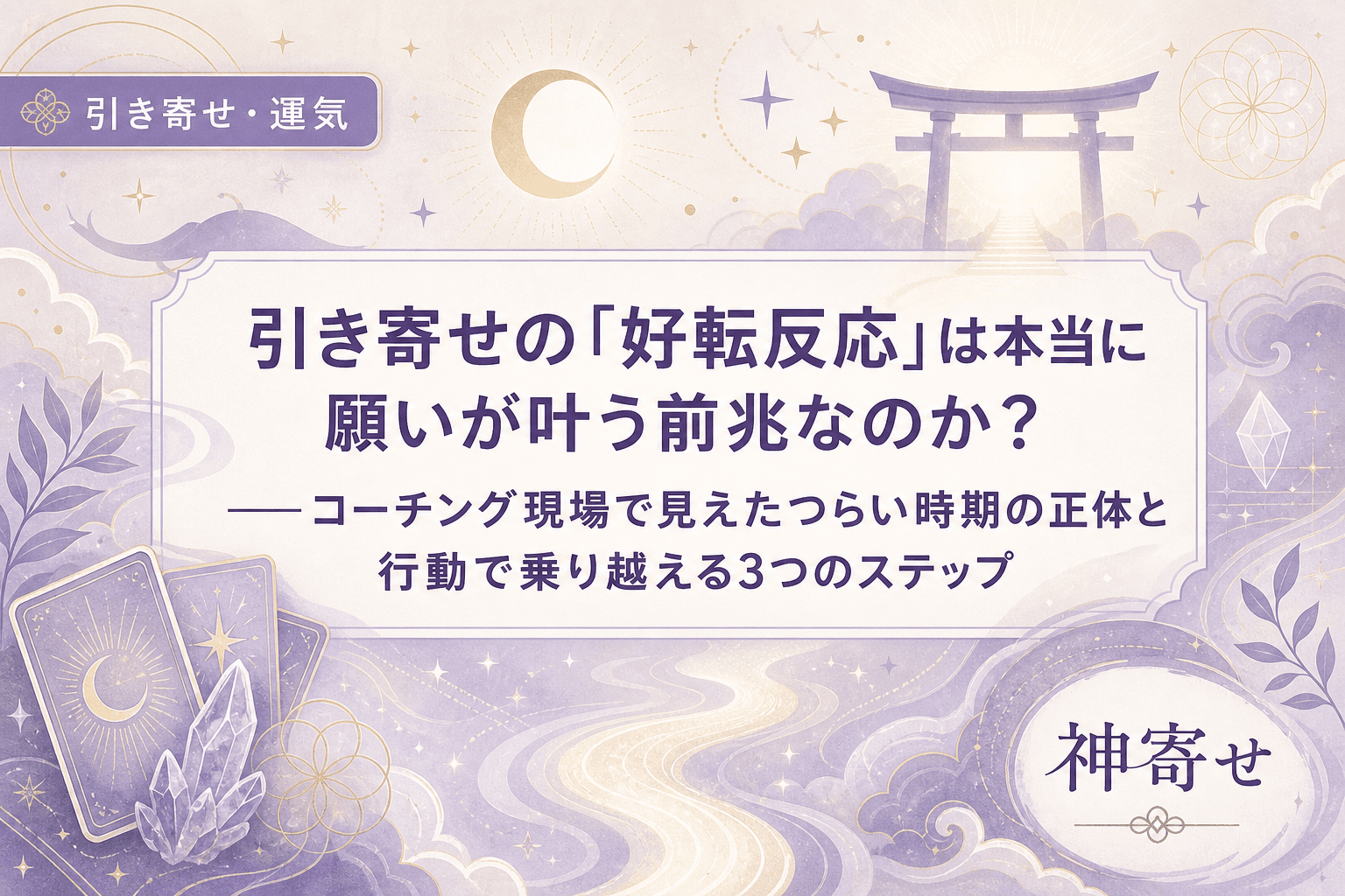 引き寄せの「好転反応」は本当に願いが叶う前兆なのか?──コーチング現場で見えたつらい時期の正体と行動で乗り越える3つのステップ
