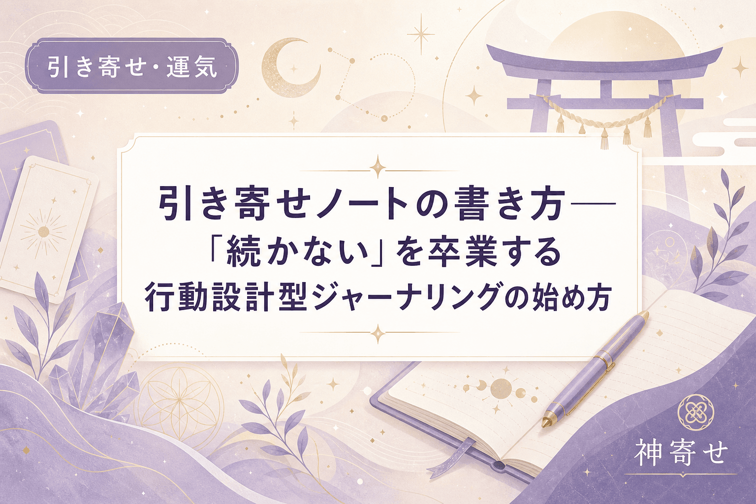 引き寄せノートの書き方──「続かない」を卒業する行動設計型ジャーナリングの始め方