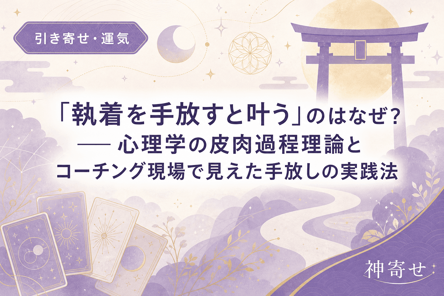 「執着を手放すと叶う」のはなぜ?──心理学の皮肉過程理論とコーチング現場で見えた手放しの実践法