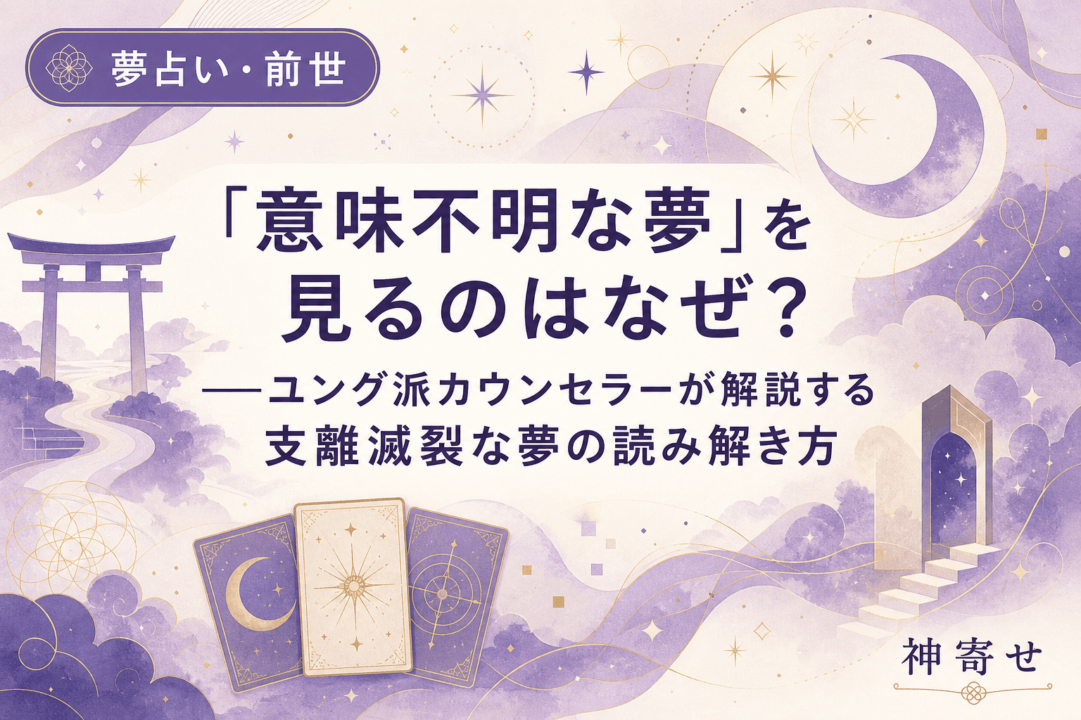 「意味不明な夢」を見るのはなぜ?──ユング派カウンセラーが解説する支離滅裂な夢の読み解き方