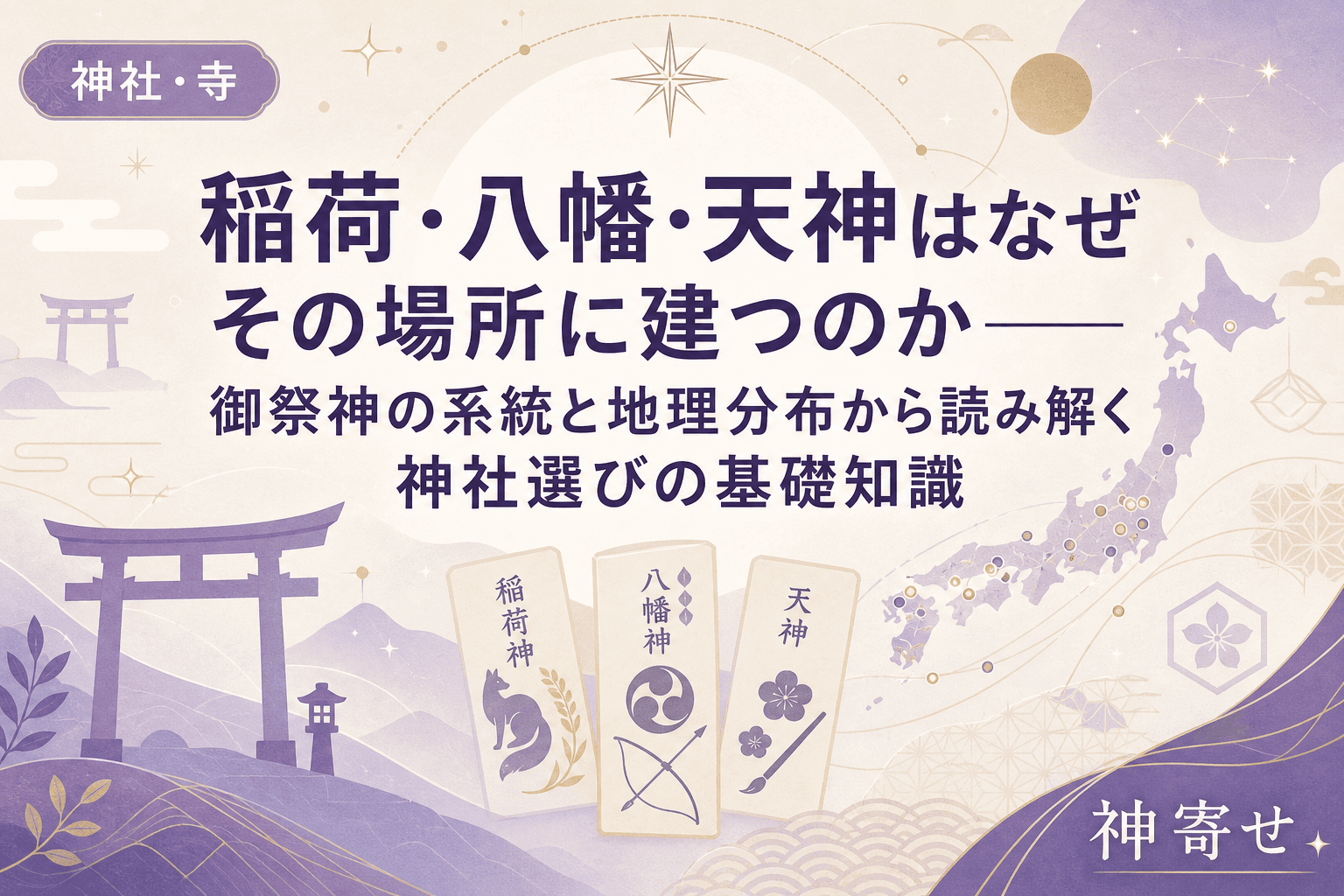 稲荷・八幡・天神はなぜその場所に建つのか──御祭神の系統と地理分布から読み解く神社選びの基礎知識