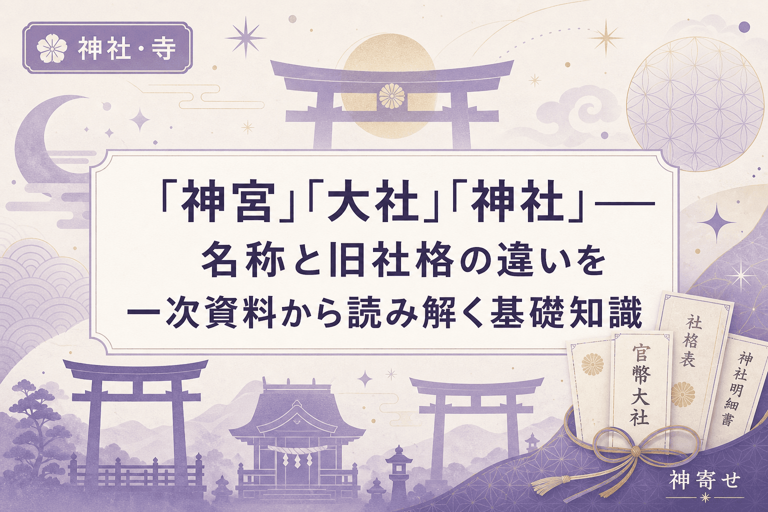 「神宮」「大社」「神社」──名称と旧社格の違いを一次資料から読み解く基礎知識