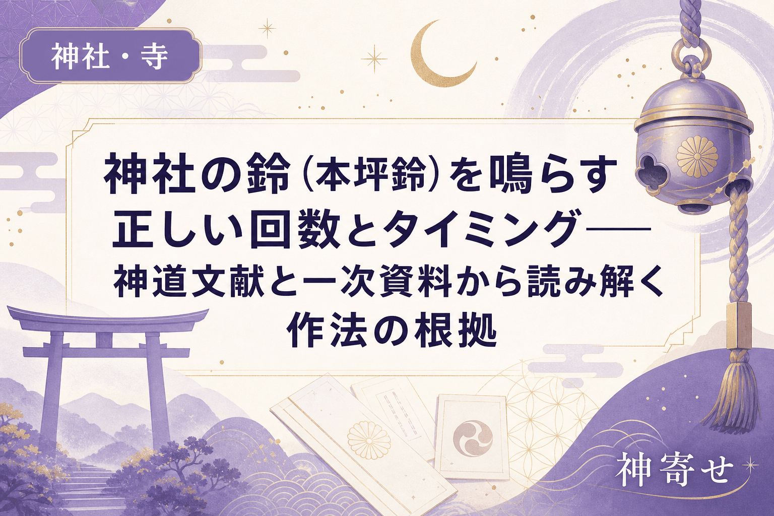 神社の鈴(本坪鈴)を鳴らす正しい回数とタイミング──神道文献と一次資料から読み解く作法の根拠