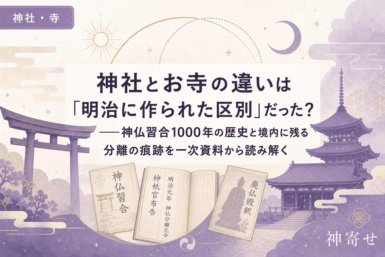 神社とお寺の違いは「明治に作られた区別」だった?──神仏習合1000年の歴史と境内に残る分離の痕跡を一次資料から読み解く