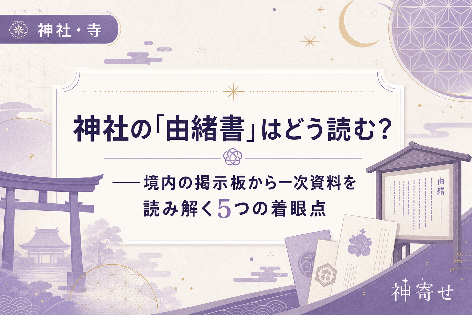 神社の「由緒書」はどう読む?──境内の掲示板から一次資料を読み解く5つの着眼点