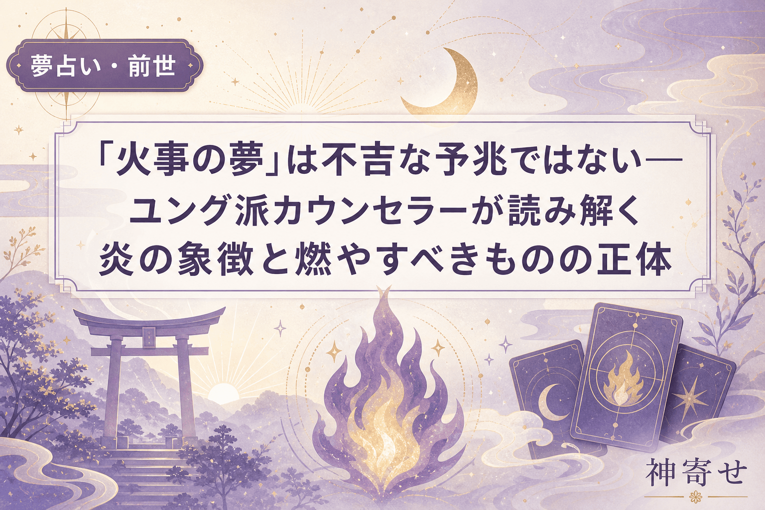 「火事の夢」は不吉な予兆ではない──ユング派カウンセラーが読み解く炎の象徴と燃やすべきものの正体