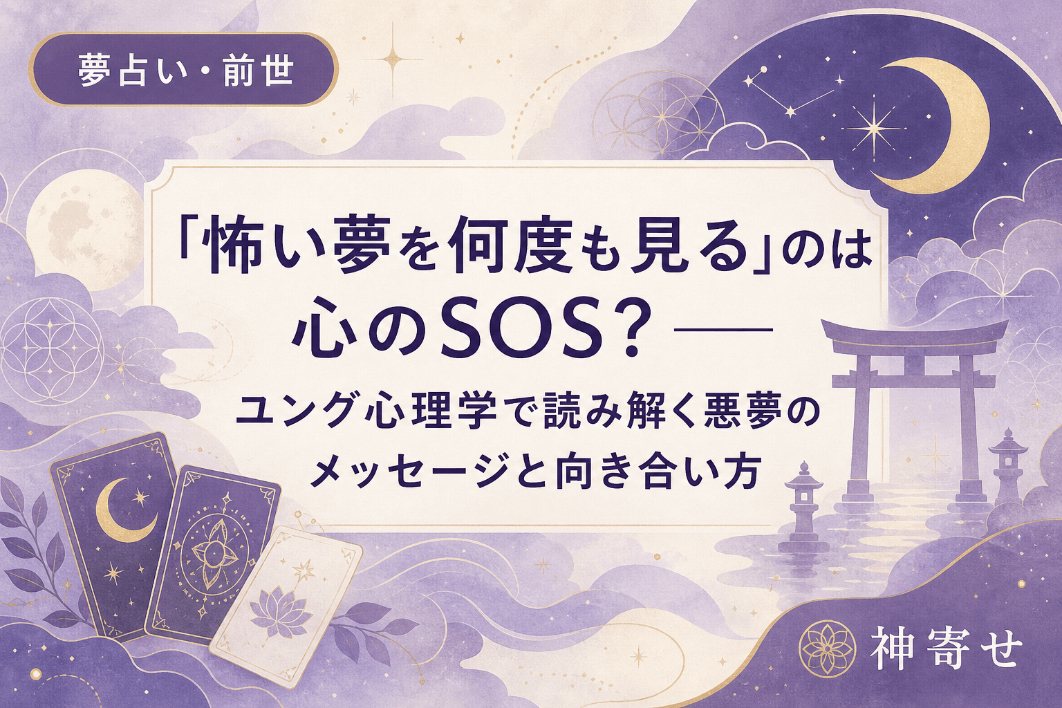 「怖い夢を何度も見る」のは心のSOS?──ユング心理学で読み解く悪夢のメッセージと向き合い方
