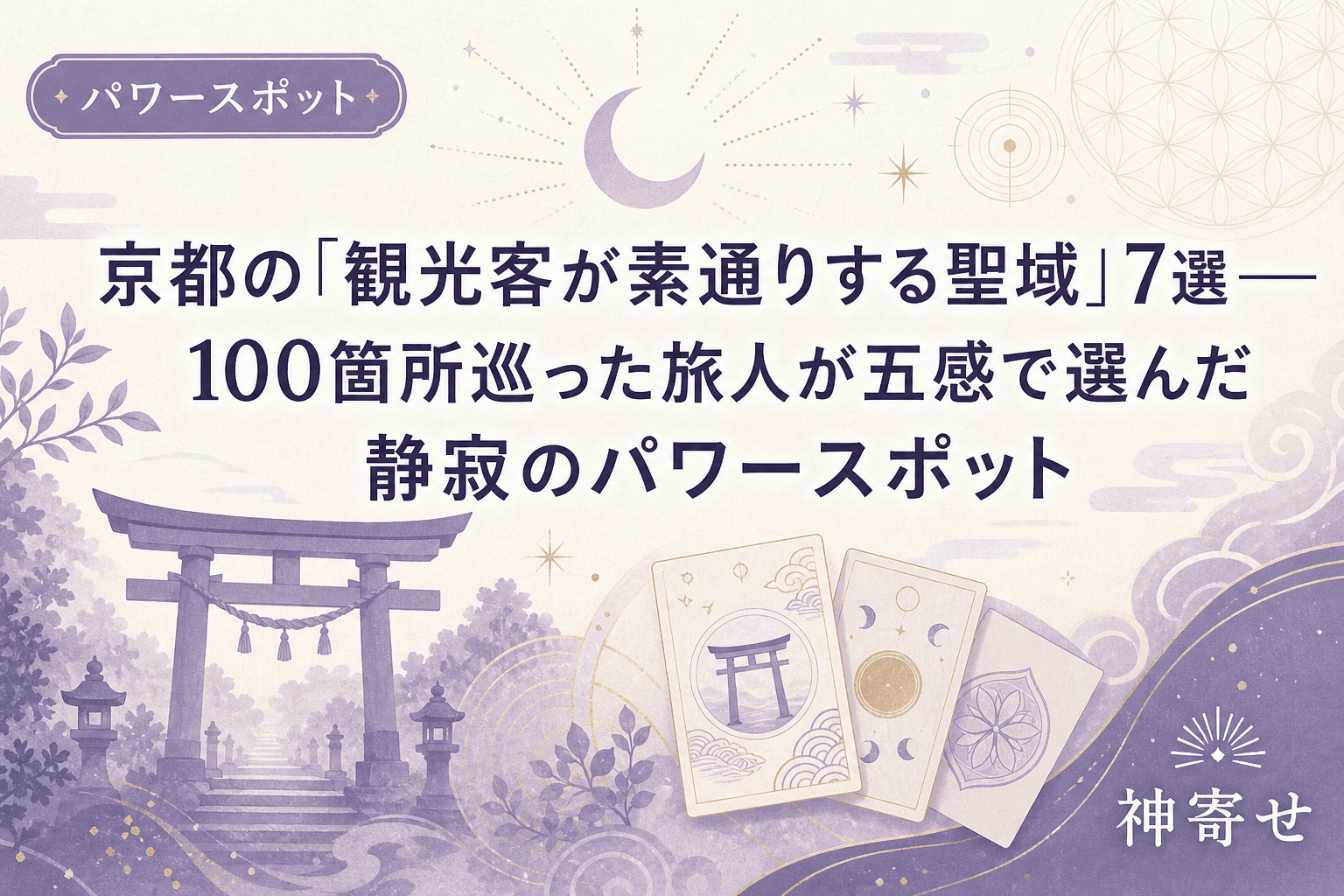 京都の「観光客が素通りする聖域」7選──100箇所巡った旅人が五感で選んだ静寂のパワースポット