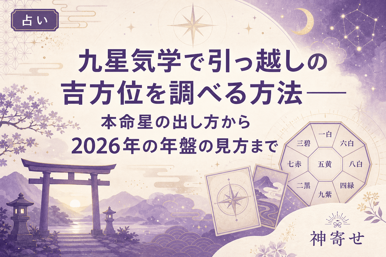 九星気学で引っ越しの吉方位を調べる方法──本命星の出し方から2026年の年盤の見方まで