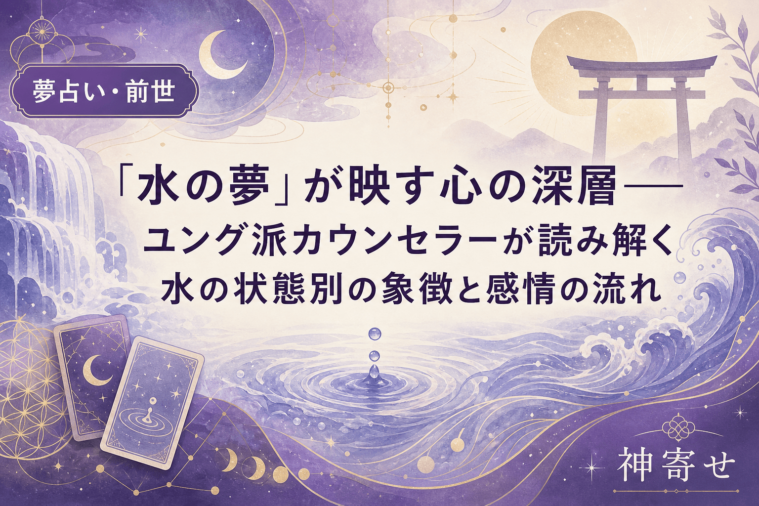 「水の夢」が映す心の深層──ユング派カウンセラーが読み解く水の状態別の象徴と感情の流れ