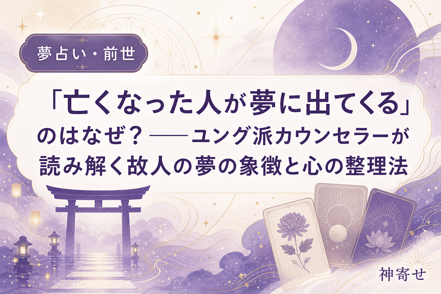 「亡くなった人が夢に出てくる」のはなぜ?──ユング派カウンセラーが読み解く故人の夢の象徴と心の整理法