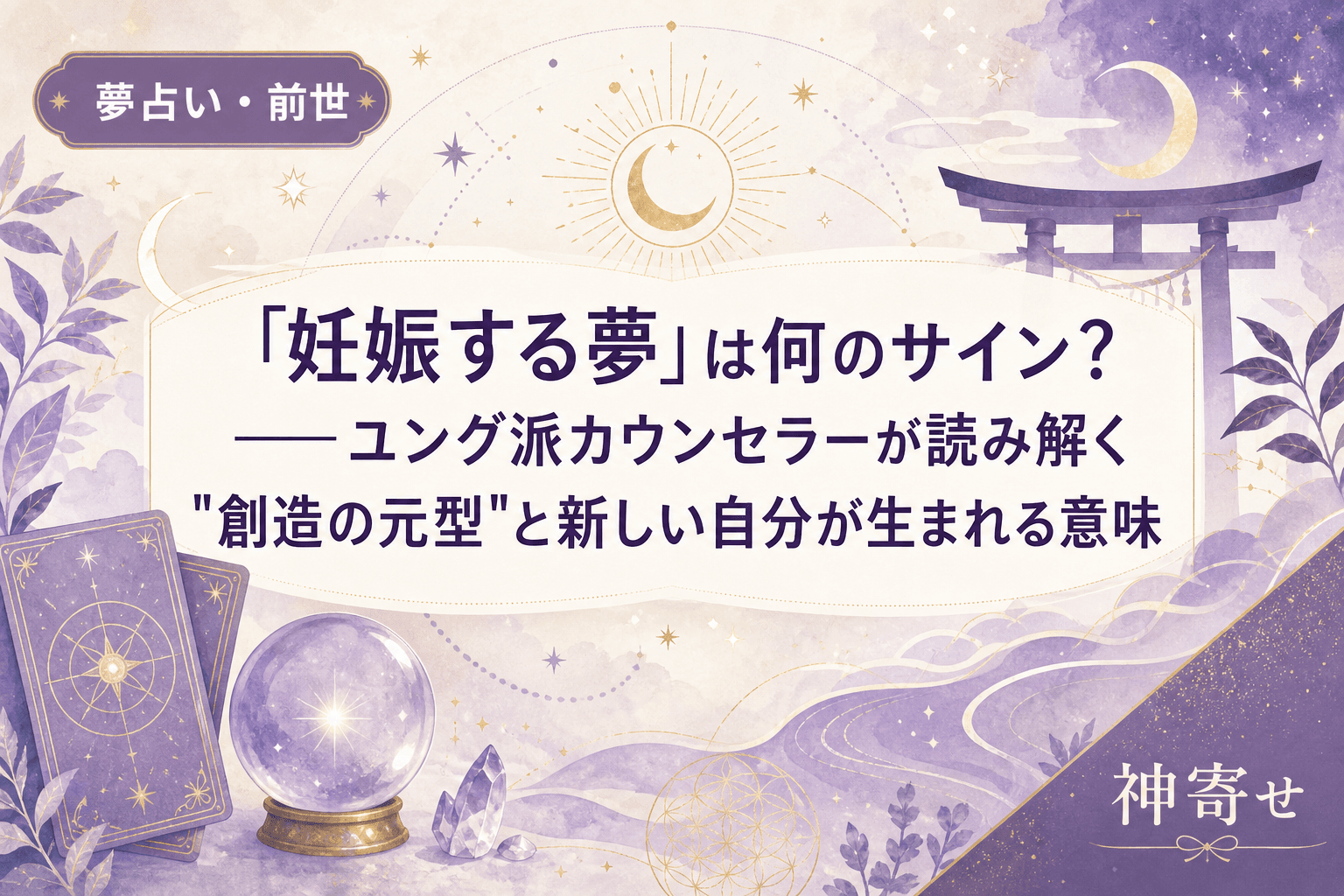 「妊娠する夢」は何のサイン?──ユング派カウンセラーが読み解く"創造の元型"と新しい自分が生まれる意味