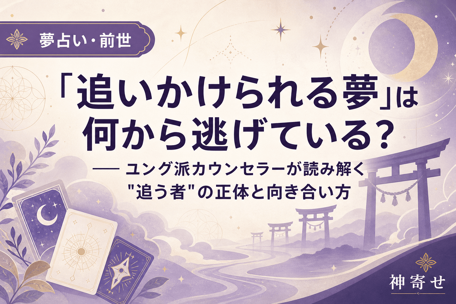 「追いかけられる夢」は何から逃げている?──ユング派カウンセラーが読み解く"追う者"の正体と向き合い方