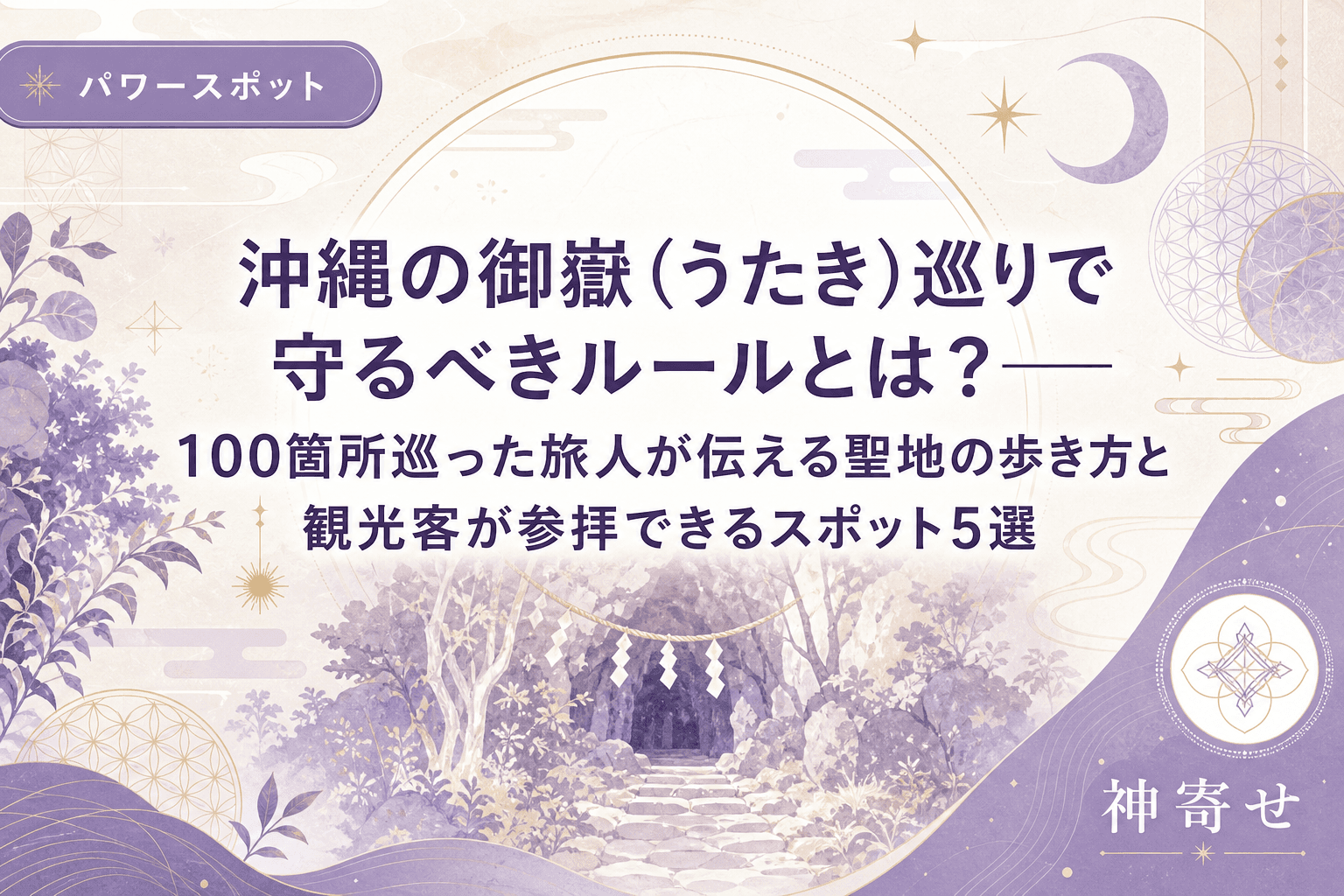 沖縄の御嶽(うたき)巡りで守るべきルールとは?──100箇所巡った旅人が伝える聖地の歩き方と観光客が参拝できるスポット5選