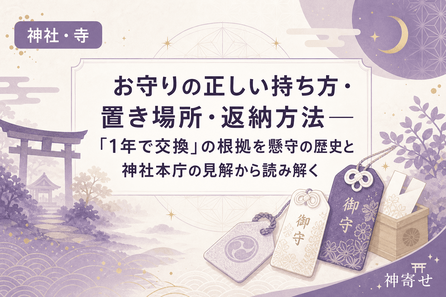 お守りの正しい持ち方・置き場所・返納方法──「1年で交換」の根拠を懸守の歴史と神社本庁の見解から読み解く