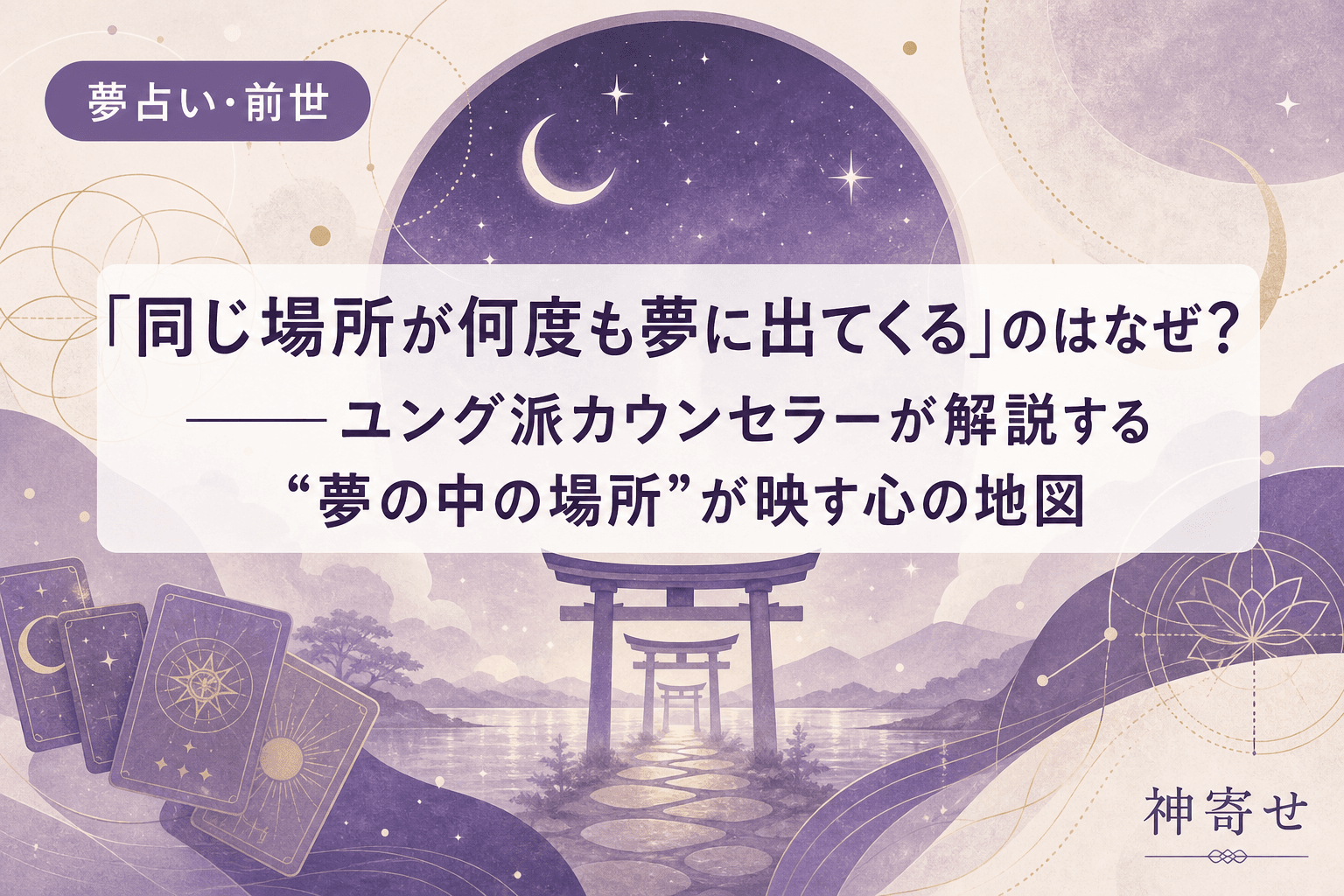 「同じ場所が何度も夢に出てくる」のはなぜ?──ユング派カウンセラーが解説する“夢の中の場所”が映す心の地図