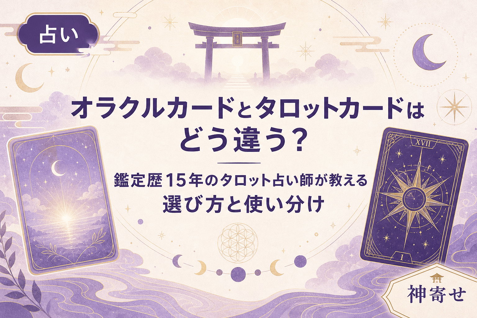 オラクルカードとタロットカードはどう違う?──鑑定歴15年のタロット占い師が教える選び方と使い分け