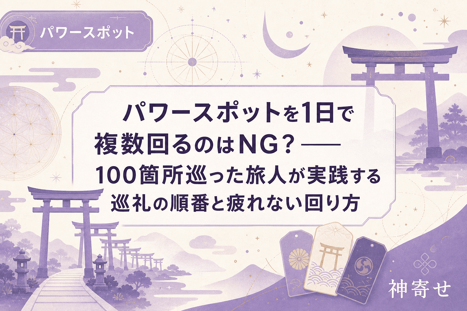 パワースポットを1日で複数回るのはNG?──100箇所巡った旅人が実践する巡礼の順番と疲れない回り方