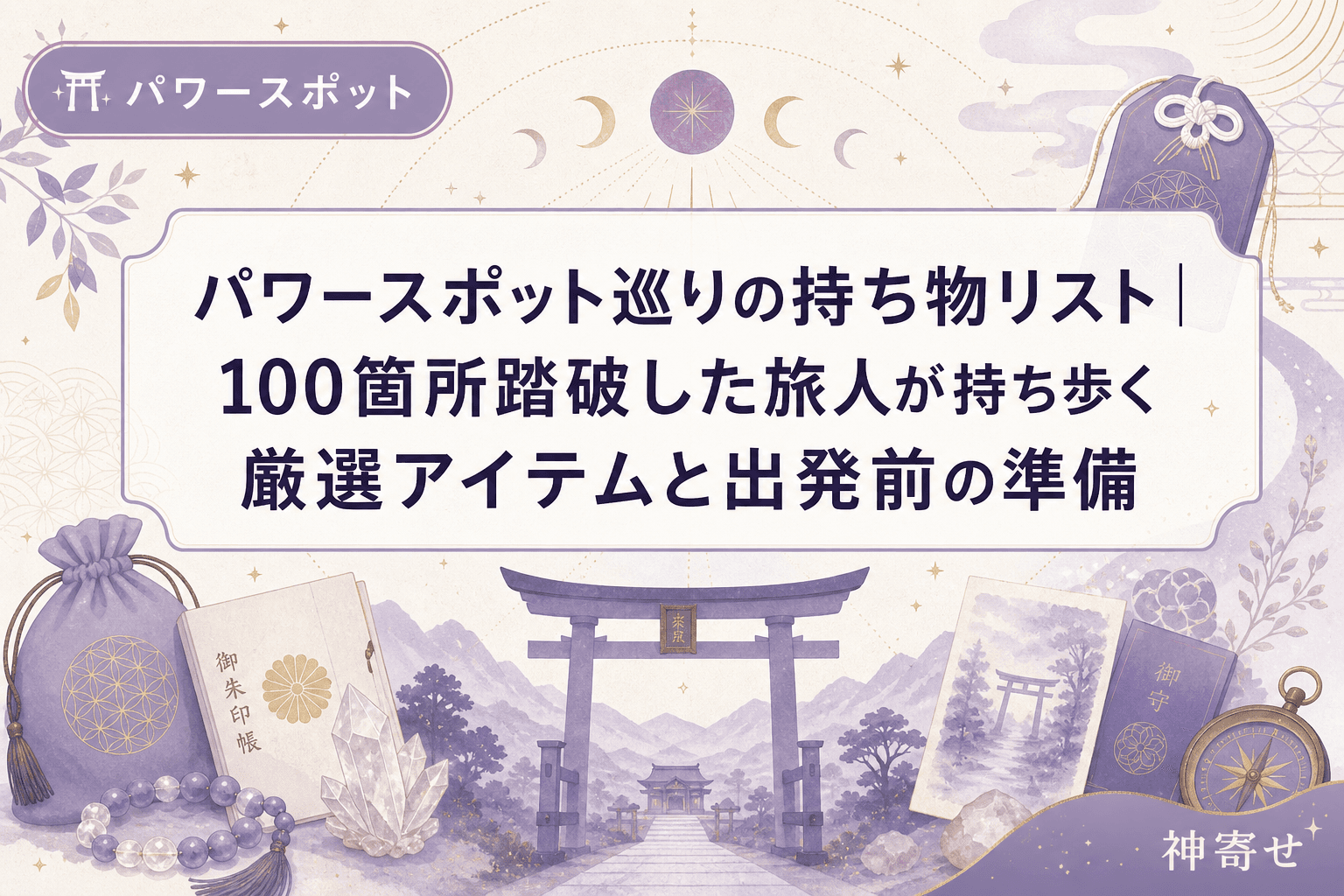 パワースポット巡りの持ち物リスト|100箇所踏破した旅人が持ち歩く厳選アイテムと出発前の準備