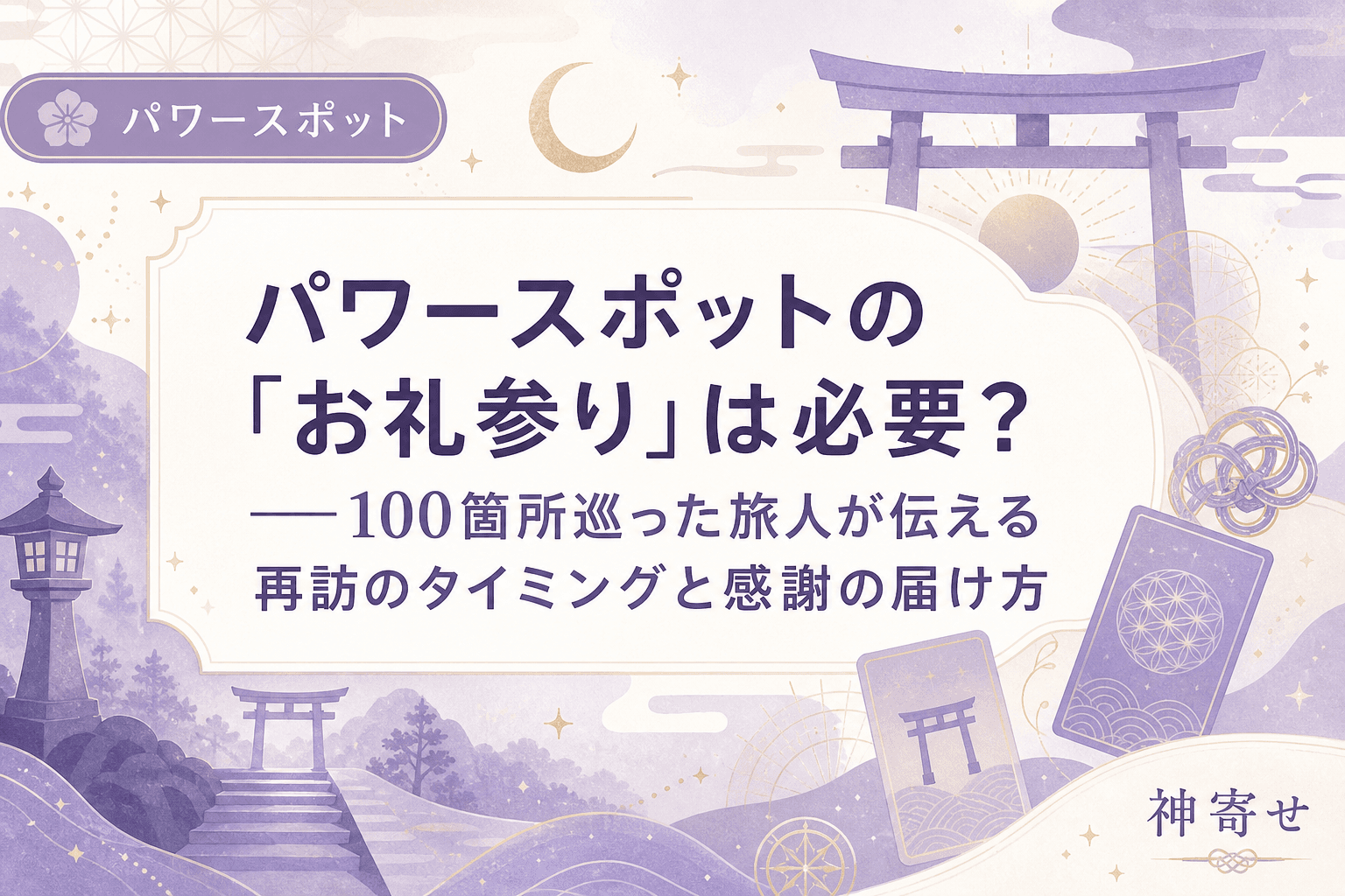 パワースポットの「お礼参り」は必要?──100箇所巡った旅人が伝える再訪のタイミングと感謝の届け方