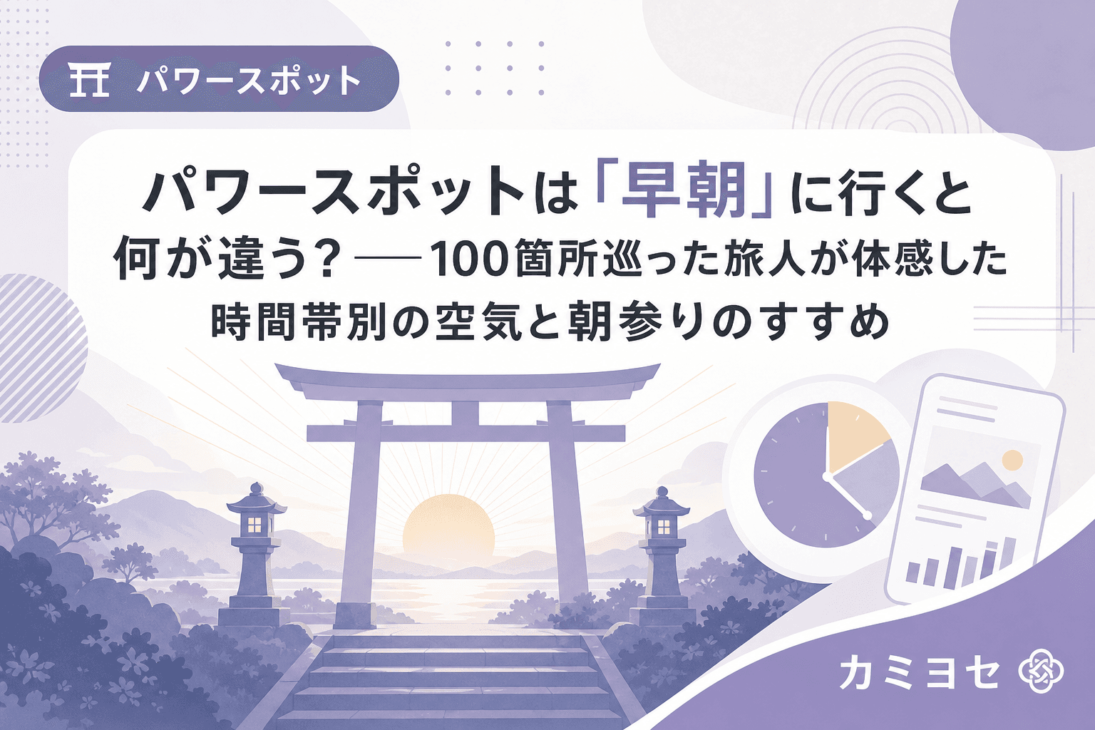 パワースポットは「早朝」に行くと何が違う?──100箇所巡った旅人が体感した時間帯別の空気と朝参りのすすめ