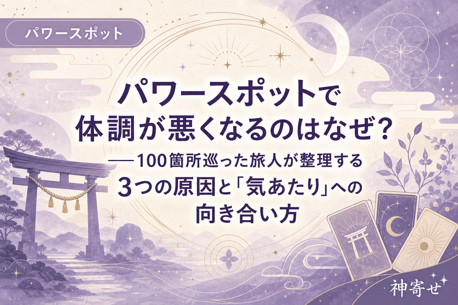 パワースポットで体調が悪くなるのはなぜ?──100箇所巡った旅人が整理する3つの原因と「気あたり」への向き合い方