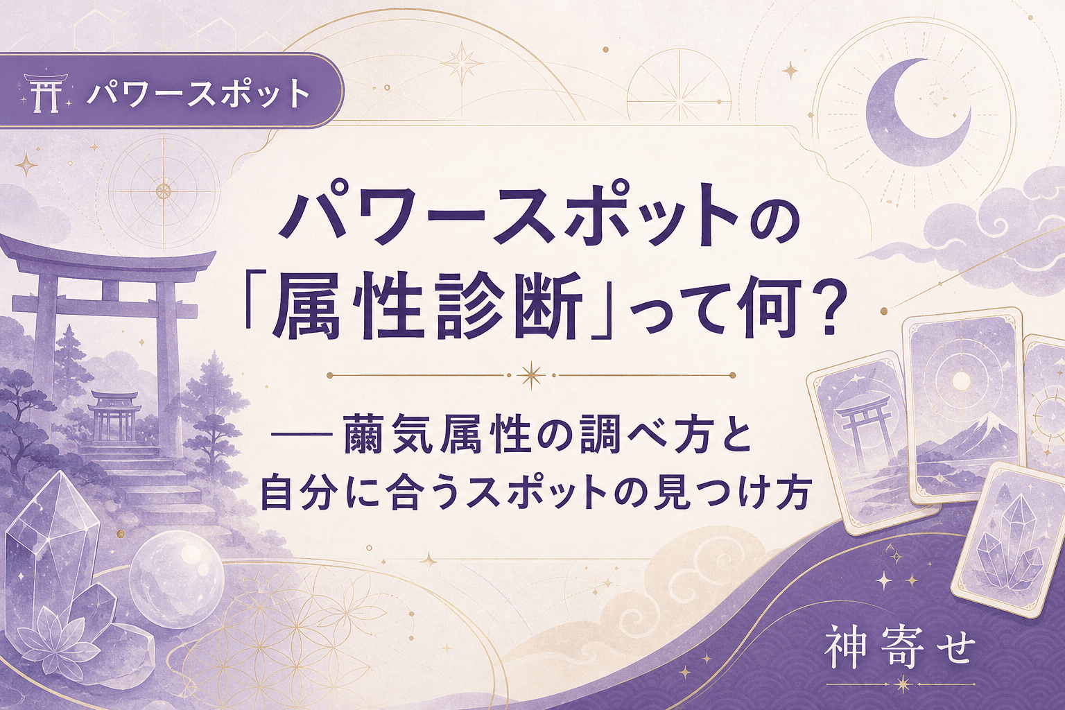 パワースポットの「属性診断」って何?──繭気属性の調べ方と自分に合うスポットの見つけ方