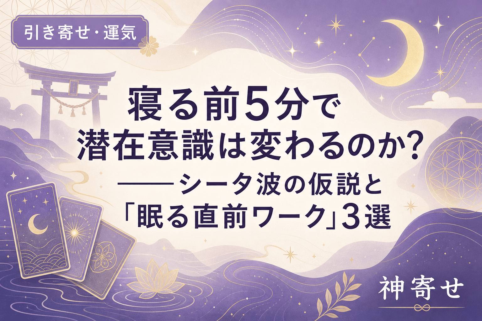寝る前5分で潜在意識は変わるのか?──シータ波の仮説と「眠る直前ワーク」3選