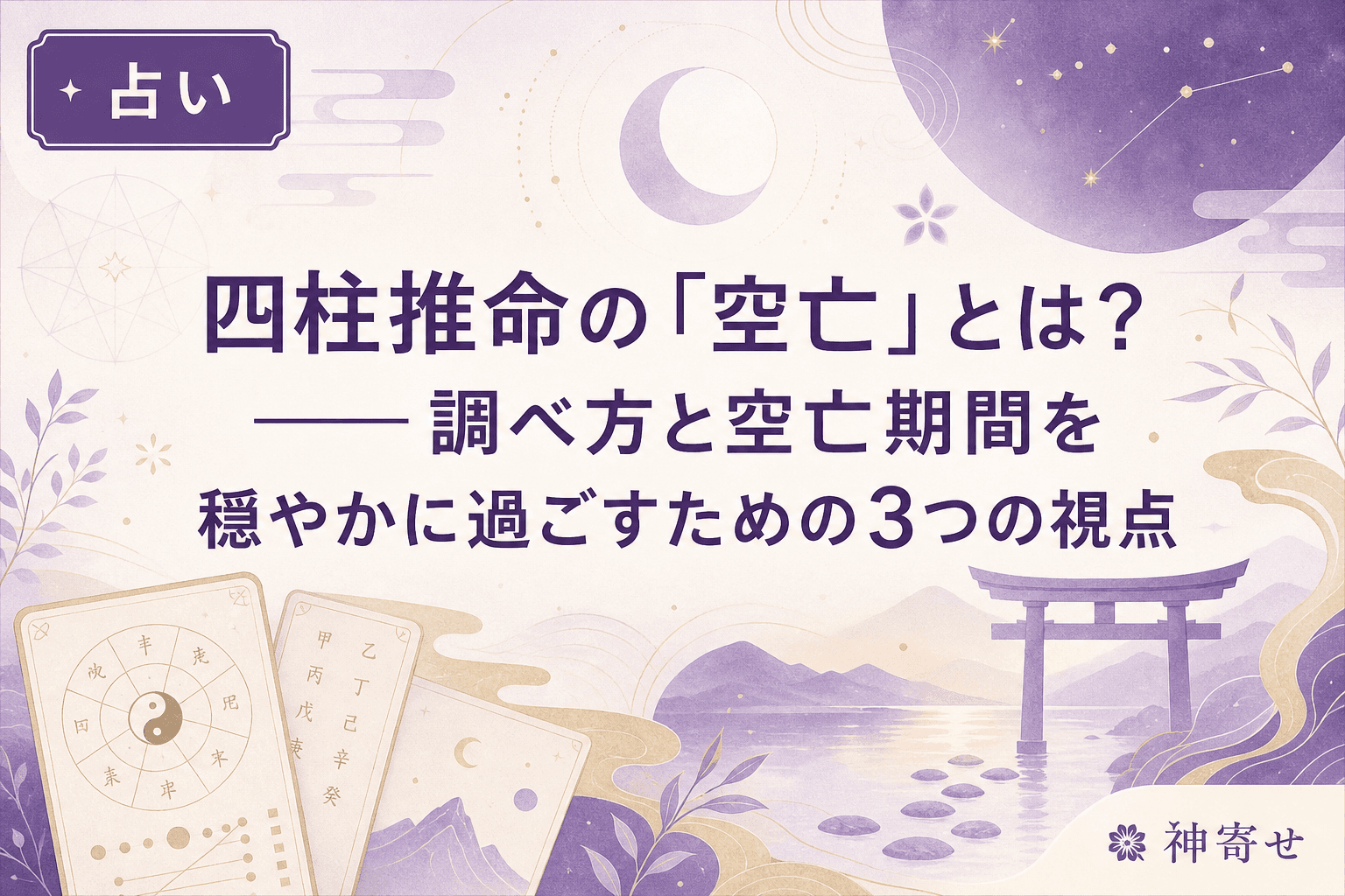 四柱推命の「空亡」とは?──調べ方と空亡期間を穏やかに過ごすための3つの視点