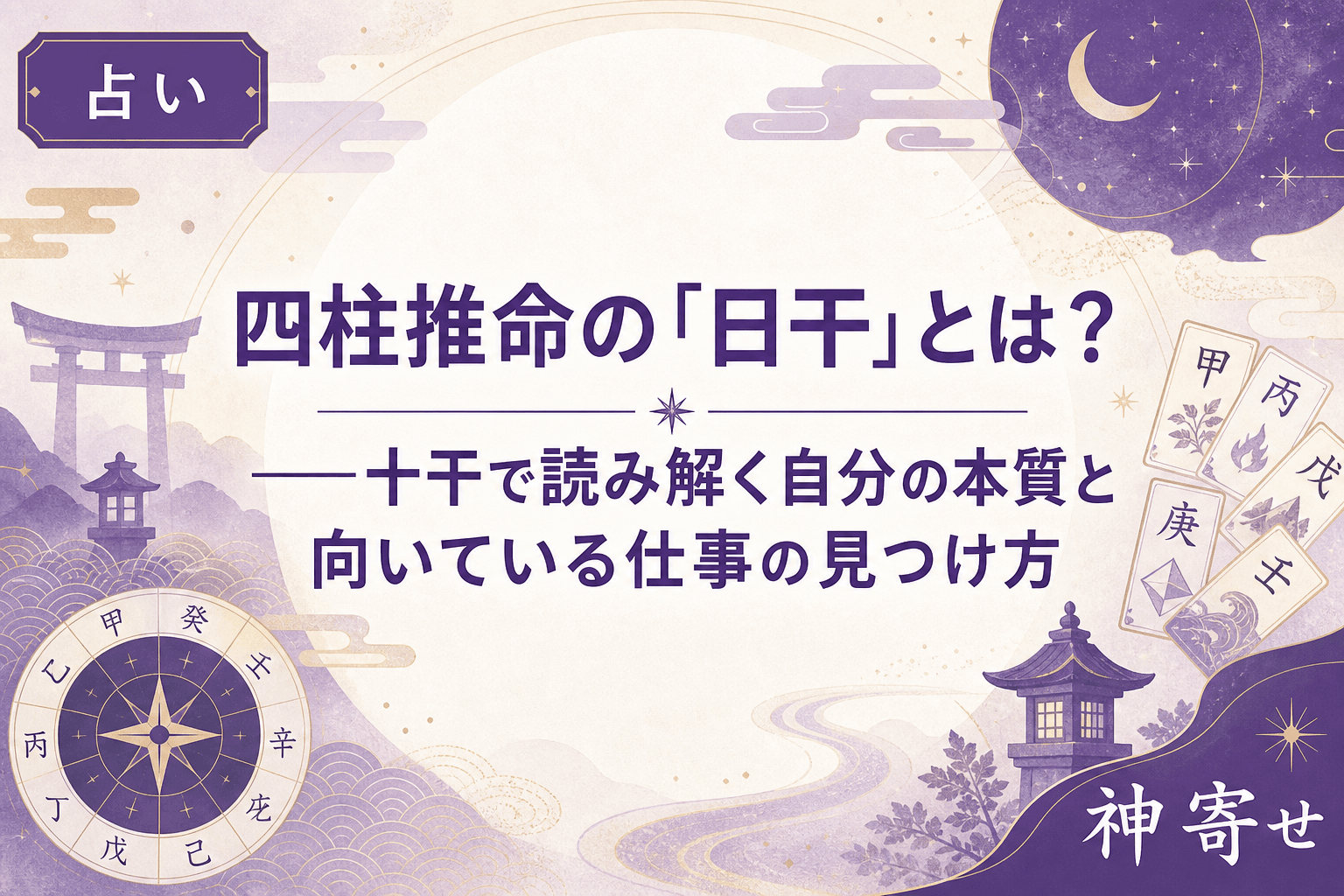 四柱推命の「日干」とは?──十干で読み解く自分の本質と向いている仕事の見つけ方