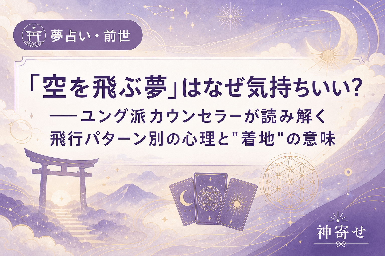 「空を飛ぶ夢」はなぜ気持ちいい?──ユング派カウンセラーが読み解く飛行パターン別の心理と"着地"の意味