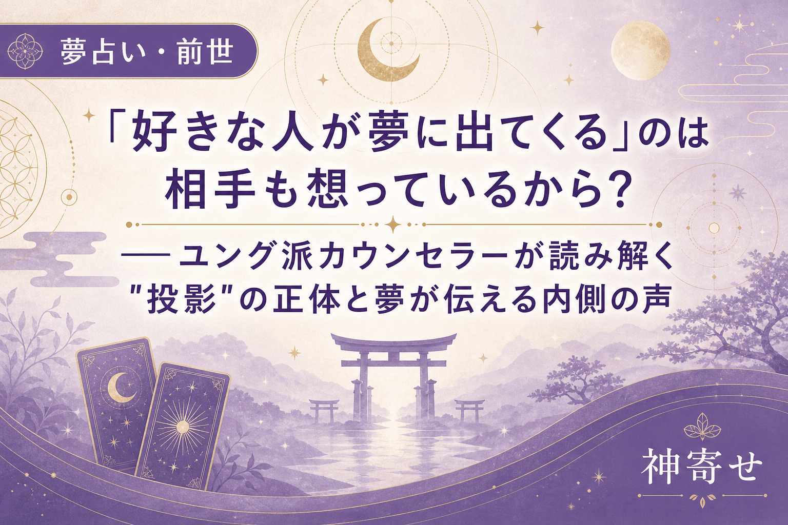 「好きな人が夢に出てくる」のは相手も想っているから?──ユング派カウンセラーが読み解く"投影"の正体と夢が伝える内側の声