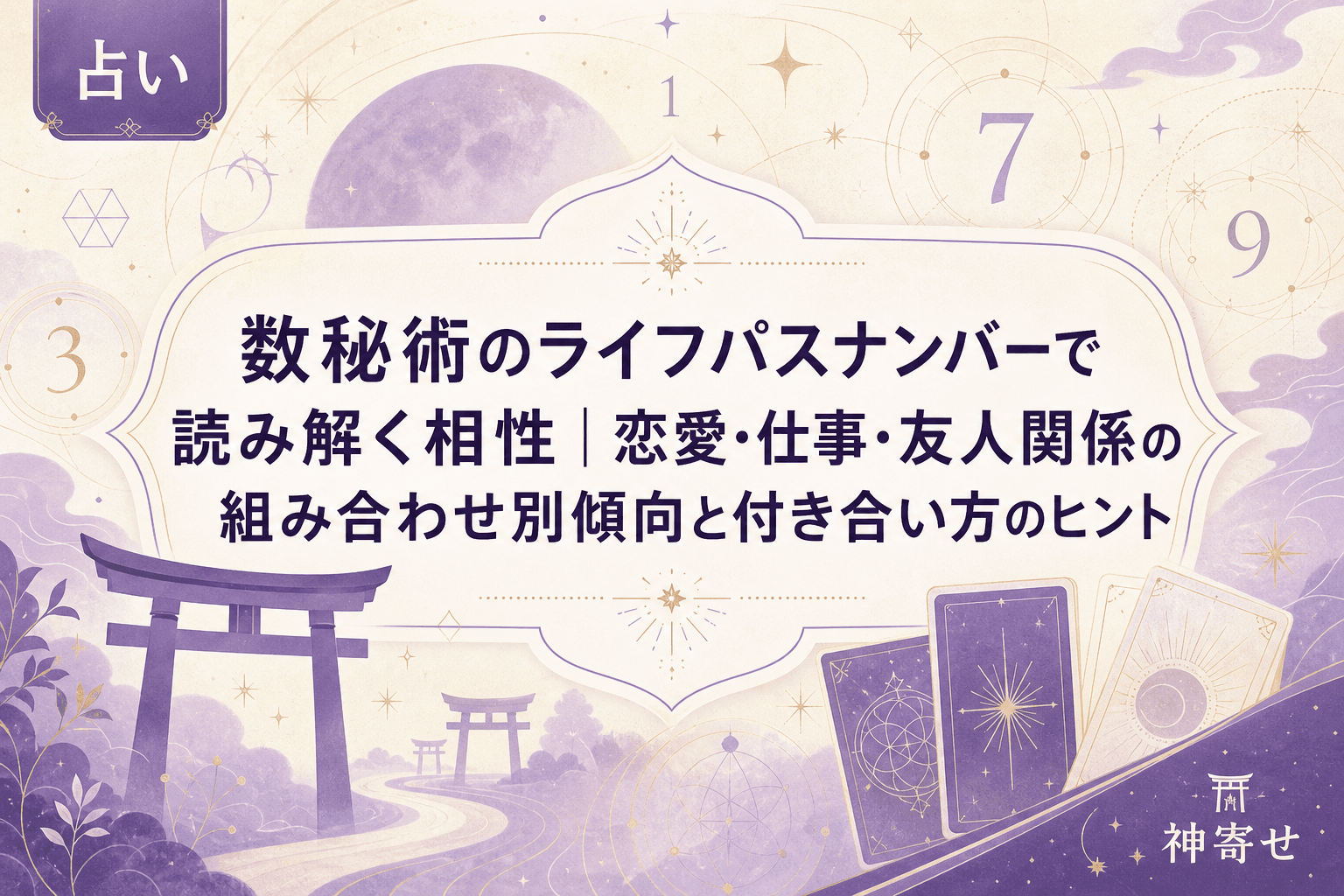 数秘術のライフパスナンバーで読み解く相性|恋愛・仕事・友人関係の組み合わせ別傾向と付き合い方のヒント