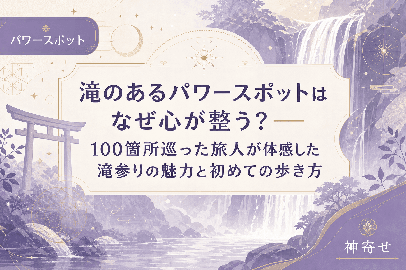 滝のあるパワースポットはなぜ心が整う?──100箇所巡った旅人が体感した滝参りの魅力と初めての歩き方