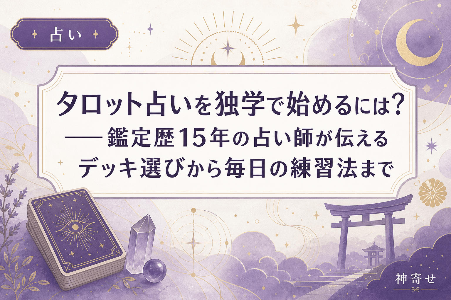 タロット占いを独学で始めるには?──鑑定歴15年の占い師が伝えるデッキ選びから毎日の練習法まで