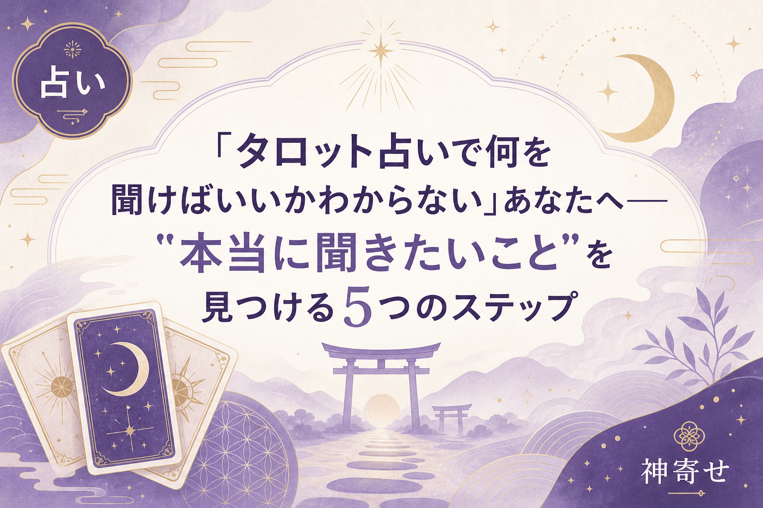 「タロット占いで何を聞けばいいかわからない」あなたへ──"本当に聞きたいこと"を見つける5つのステップ