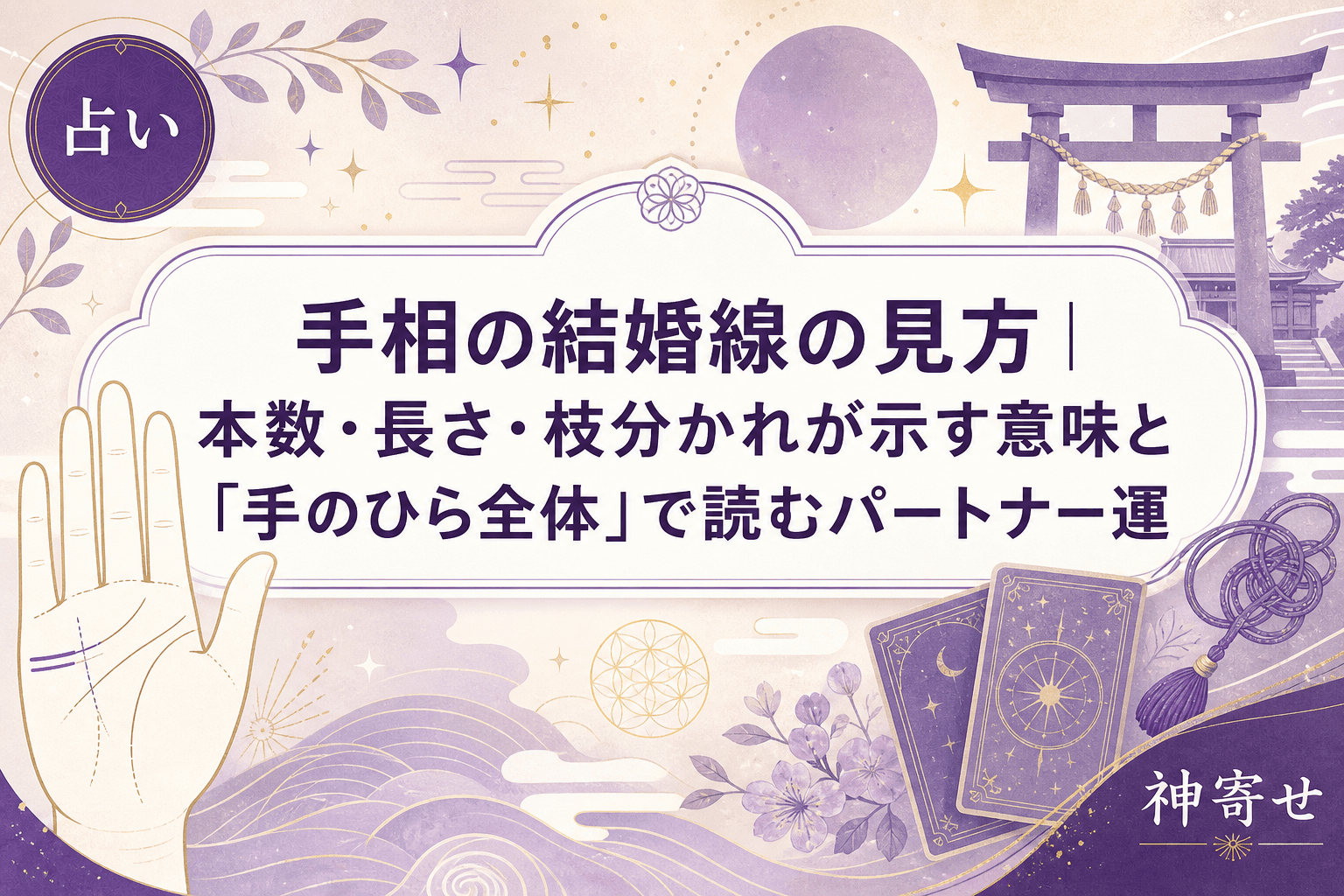 手相の結婚線の見方|本数・長さ・枝分かれが示す意味と「手のひら全体」で読むパートナー運