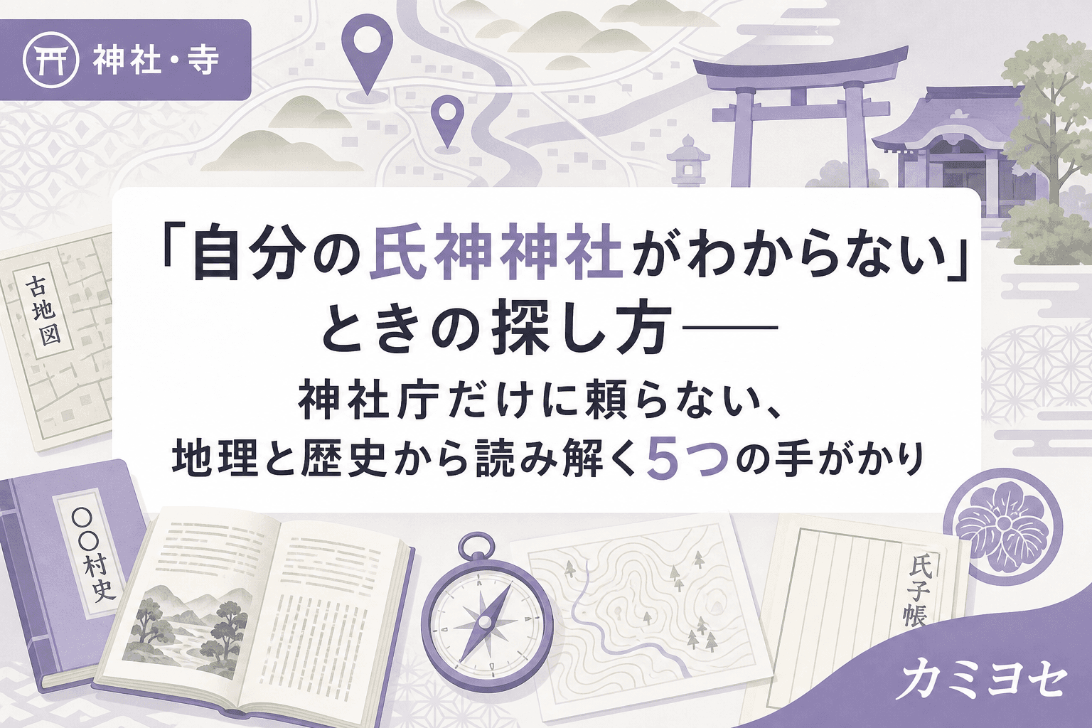 「自分の氏神神社がわからない」ときの探し方──神社庁だけに頼らない、地理と歴史から読み解く5つの手がかり
