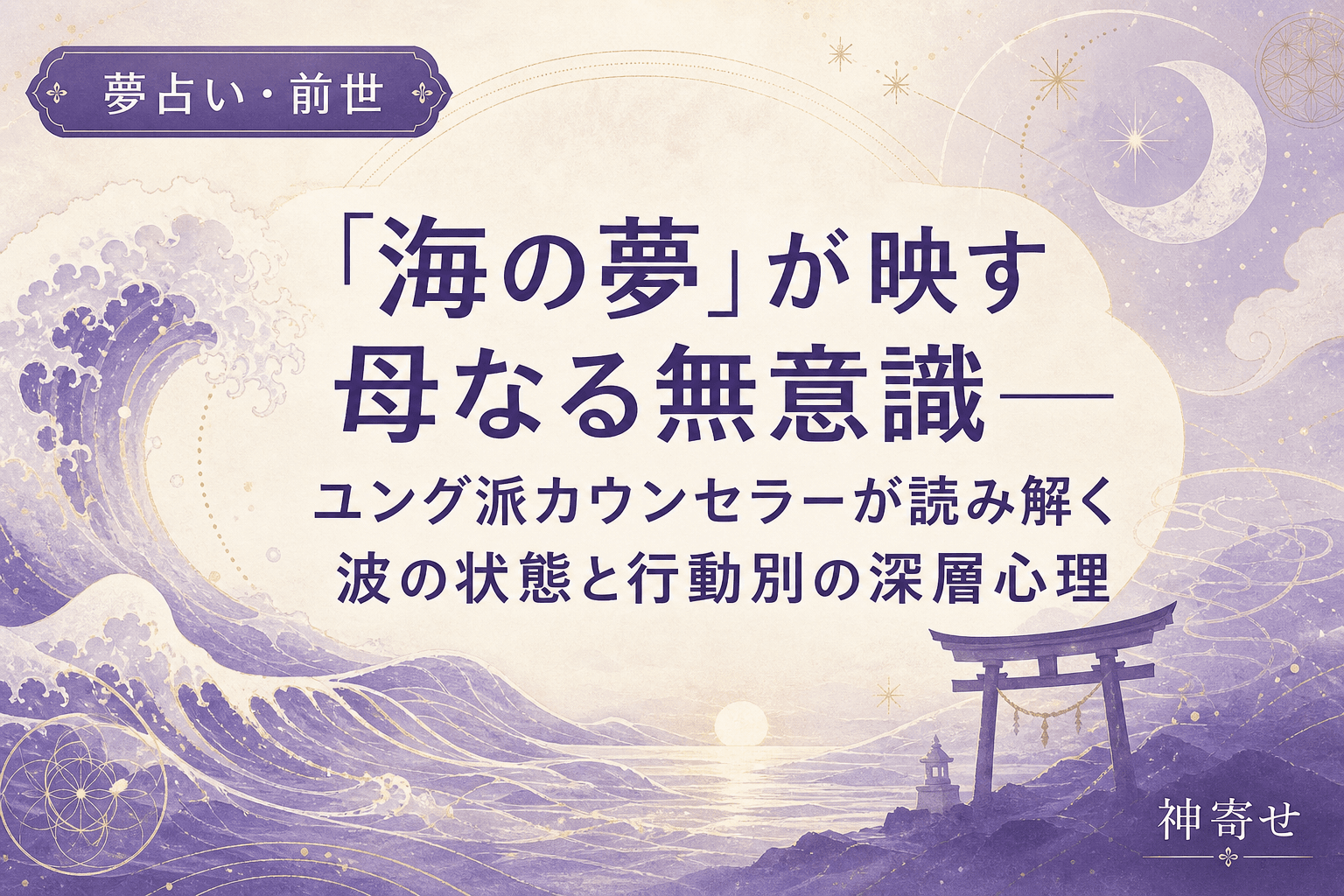 「海の夢」が映す母なる無意識──ユング派カウンセラーが読み解く波の状態と行動別の深層心理