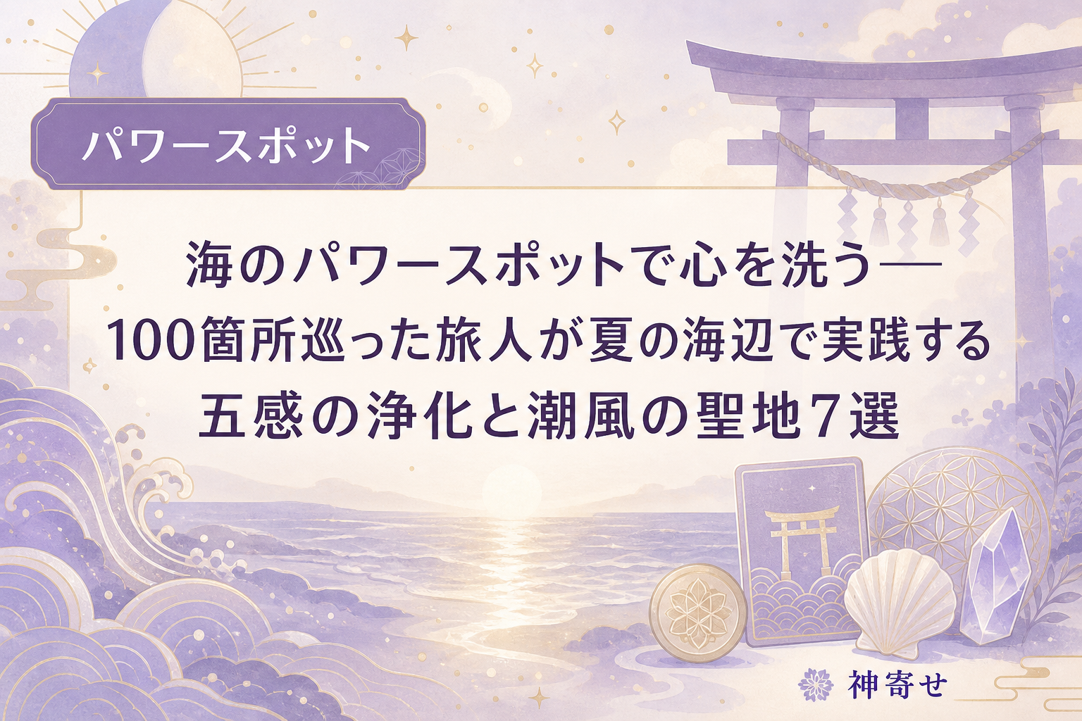 海のパワースポットで心を洗う──100箇所巡った旅人が夏の海辺で実践する五感の浄化と潮風の聖地7選