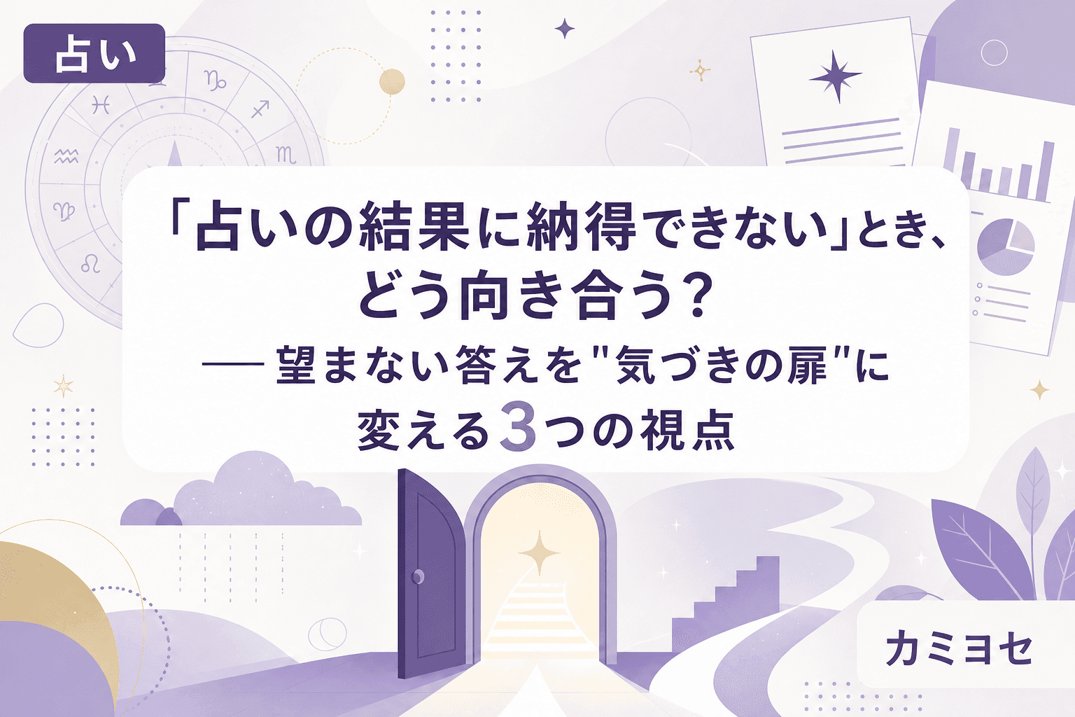 「占いの結果に納得できない」とき、どう向き合う?──望まない答えを"気づきの扉"に変える3つの視点