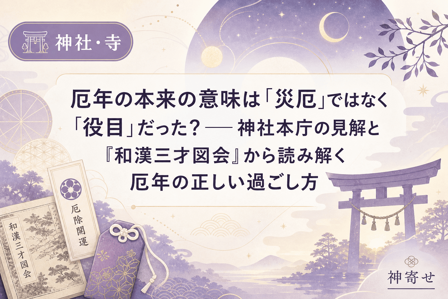 厄年の本来の意味は「災厄」ではなく「役目」だった?──神社本庁の見解と『和漢三才図会』から読み解く厄年の正しい過ごし方