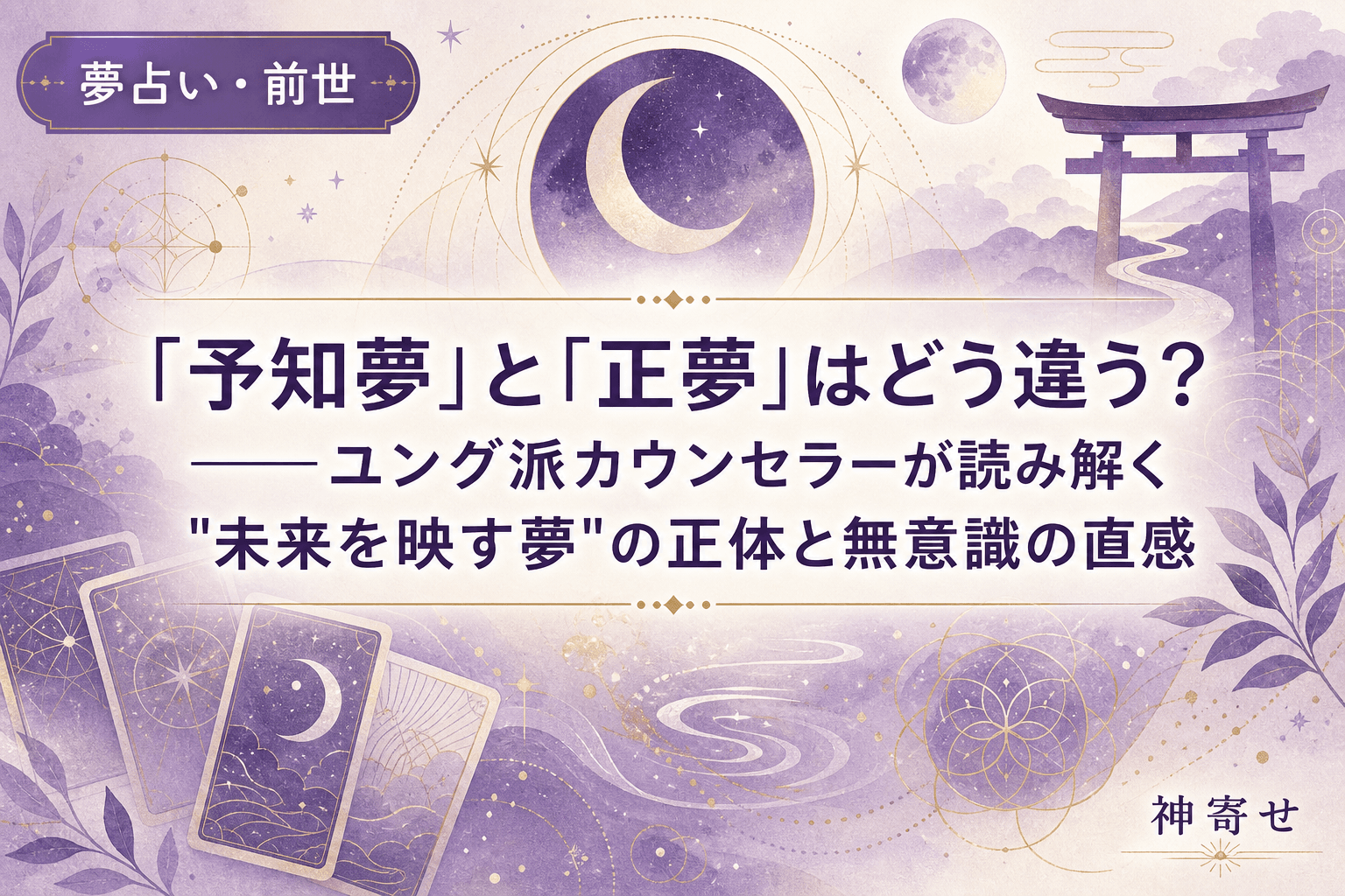「予知夢」と「正夢」はどう違う?──ユング派カウンセラーが読み解く"未来を映す夢"の正体と無意識の直感