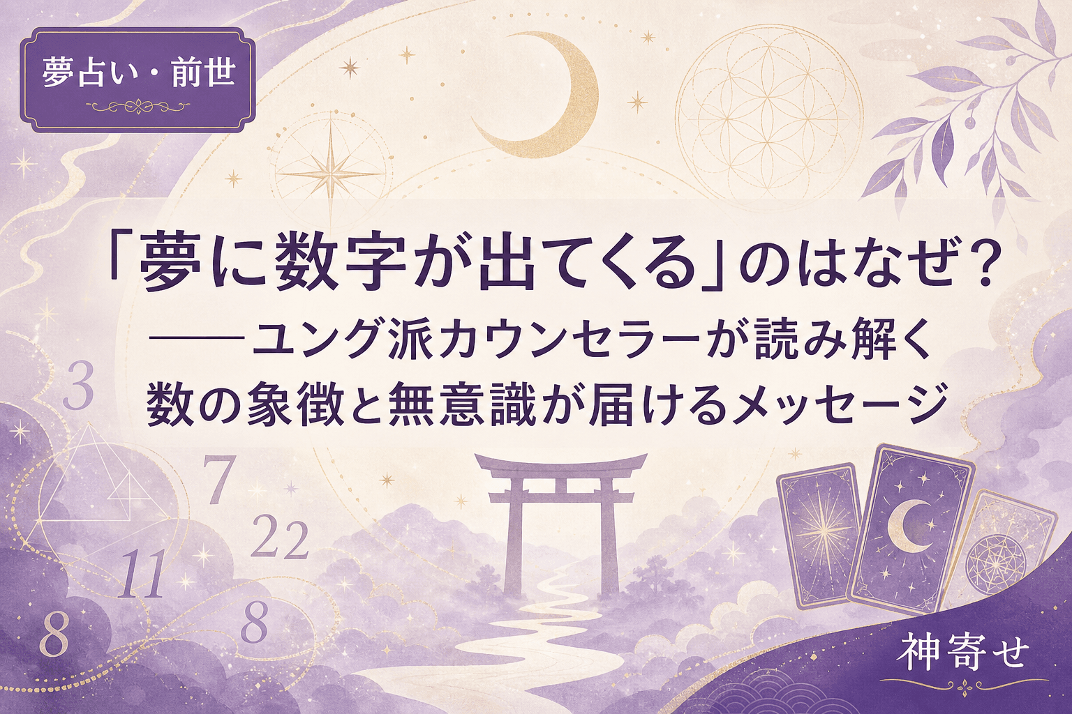「夢に数字が出てくる」のはなぜ?──ユング派カウンセラーが読み解く数の象徴と無意識が届けるメッセージ