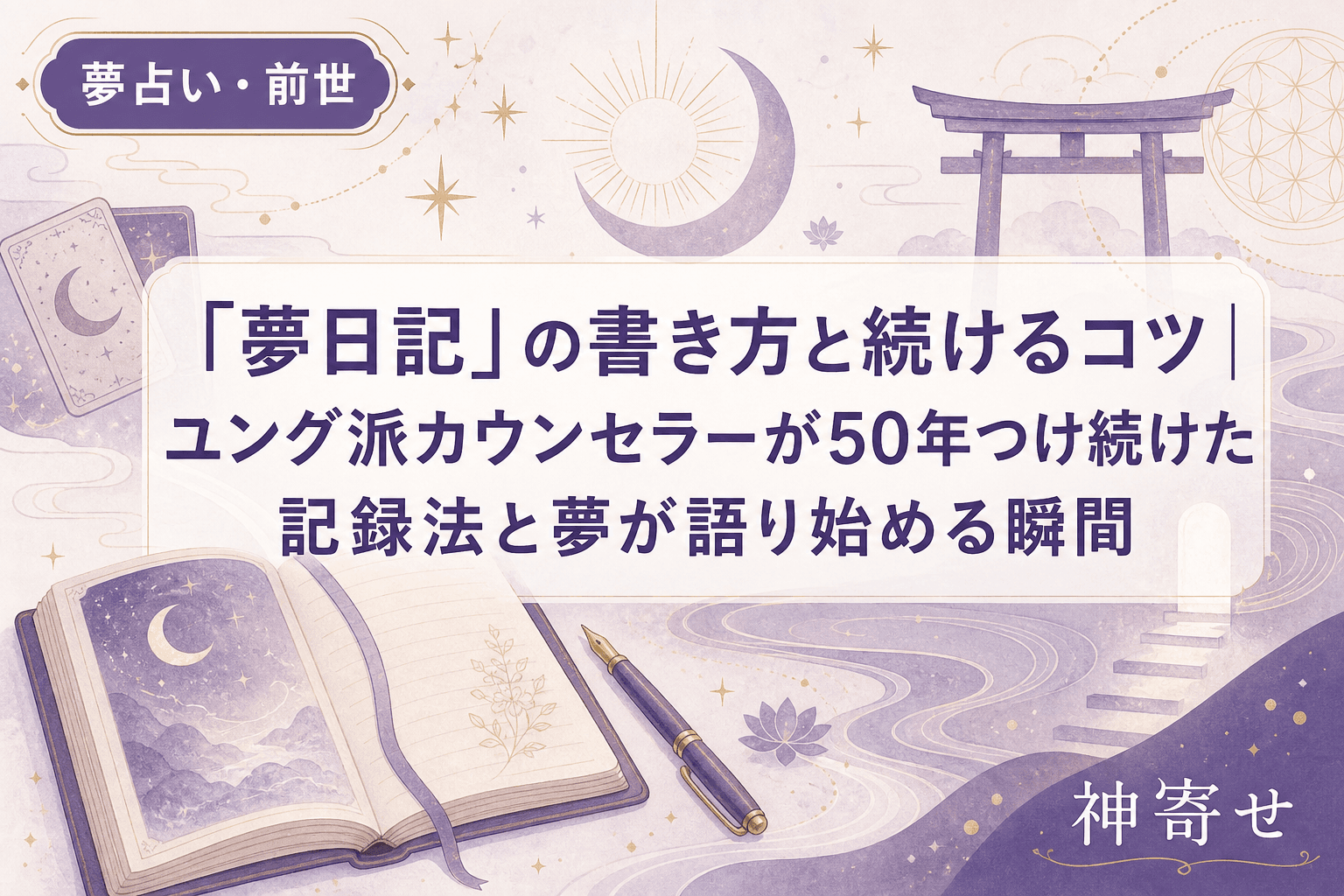 「夢日記」の書き方と続けるコツ|ユング派カウンセラーが50年つけ続けた記録法と夢が語り始める瞬間